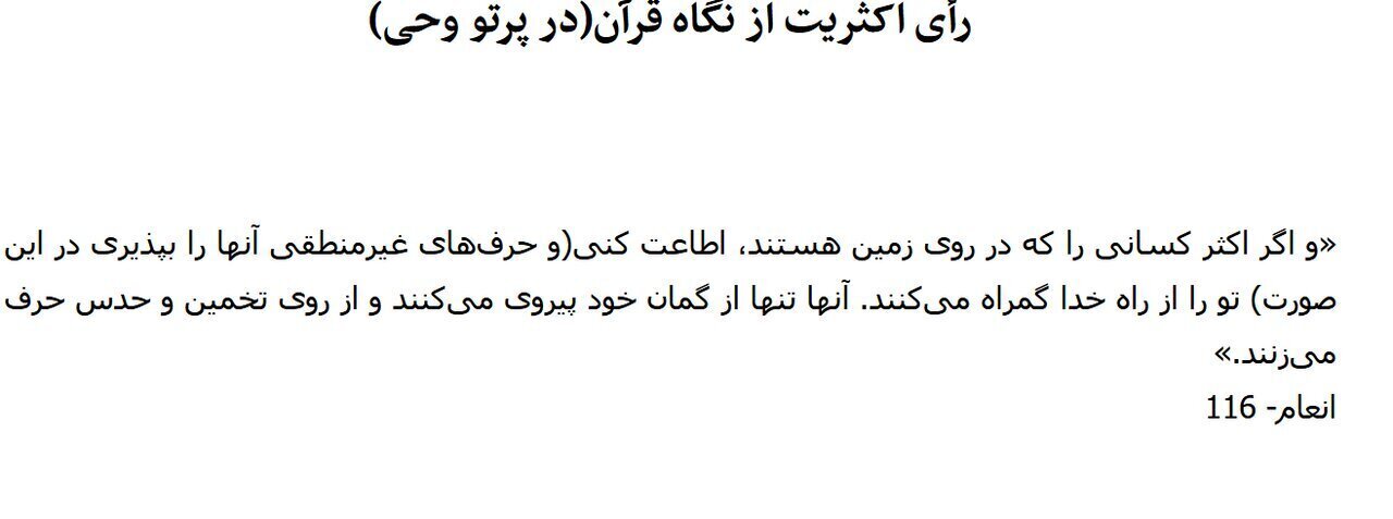 کیهان: از نگاه قرآن، پذیرفتن رای اکثریت، گمراه شدن از راه خداست!
