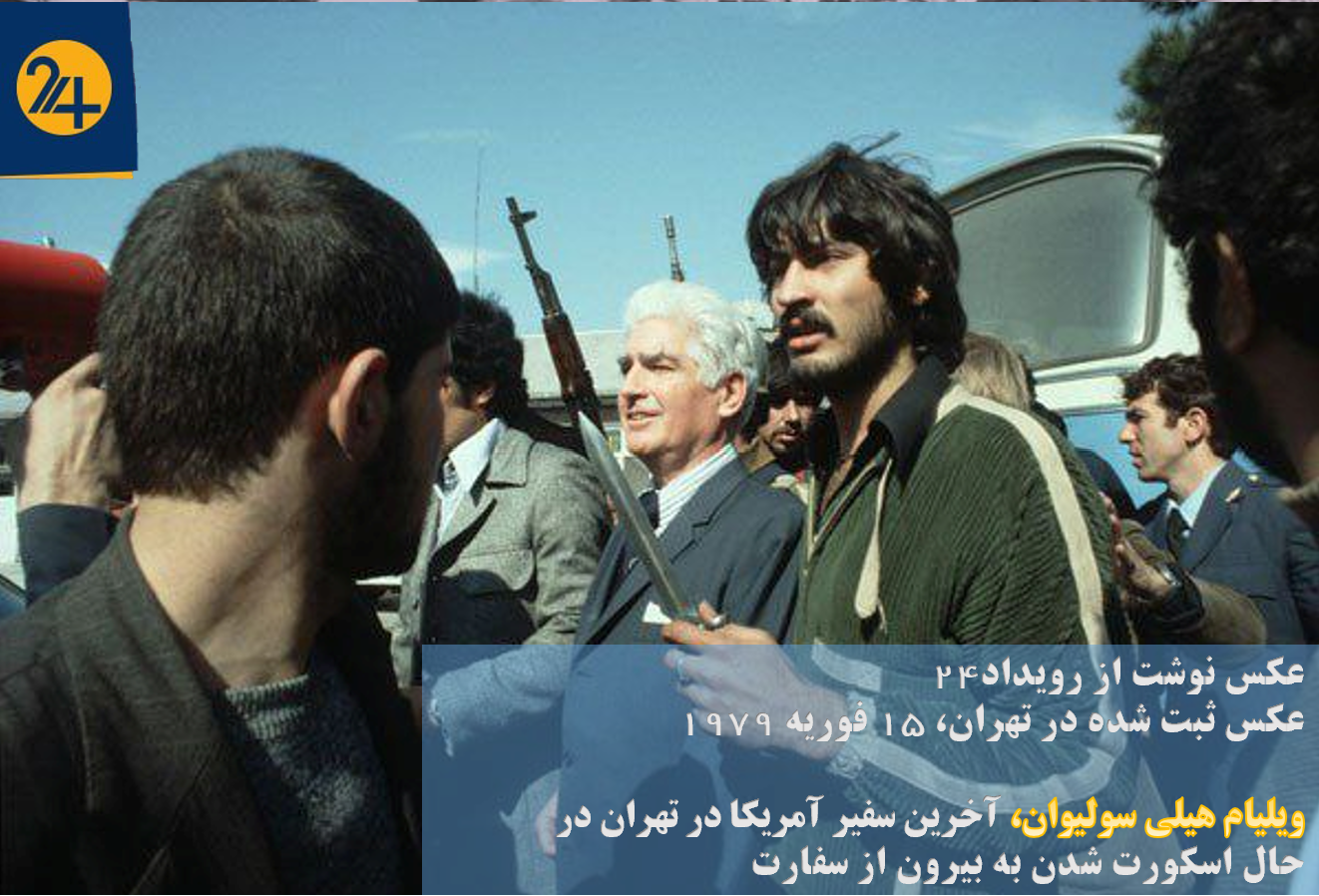 آخرین سفیر آمریکا در تهران