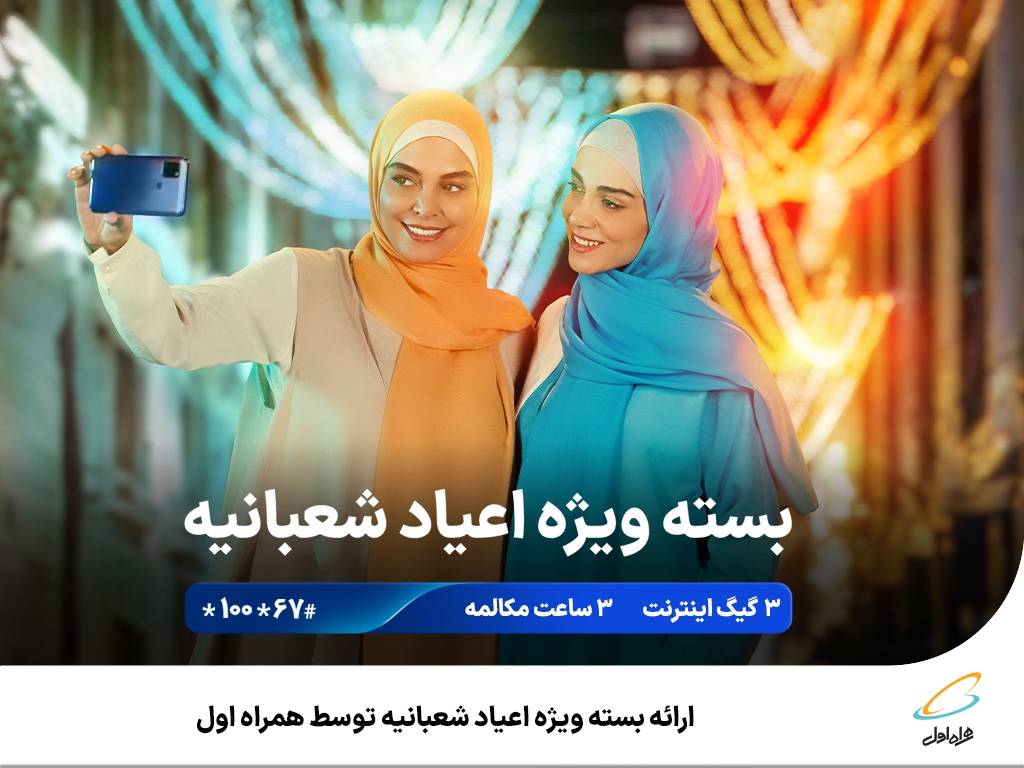 ارائه بسته ویژه اعیاد شعبانیه توسط همراه اول ارائه بسته ویژه اعیاد شعبانیه توسط همراه اول