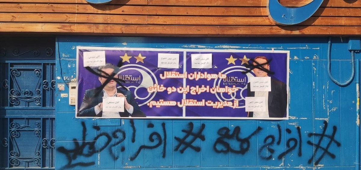 شعار اخراج خطیر روی دیوار استقلال