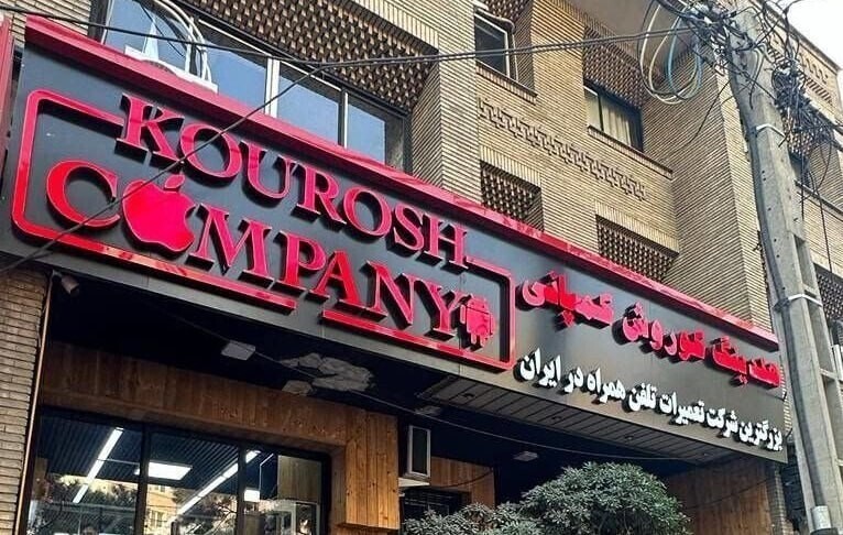 کلاهبرداری کوروش کمپانی کلاهبرداری کوروش کمپانی