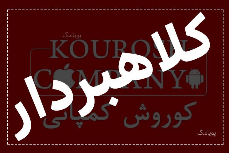 کلاهبرداری کوروش کمپانی