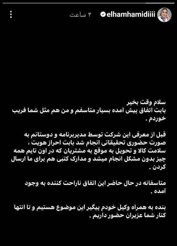 عذرخواهی الهام حمیدی برای تبلیغ کوروش کمپانی