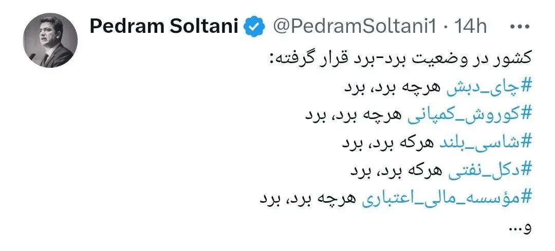 کنایه سنگین توییتری پدرام سلطانی به شرایط اخیر