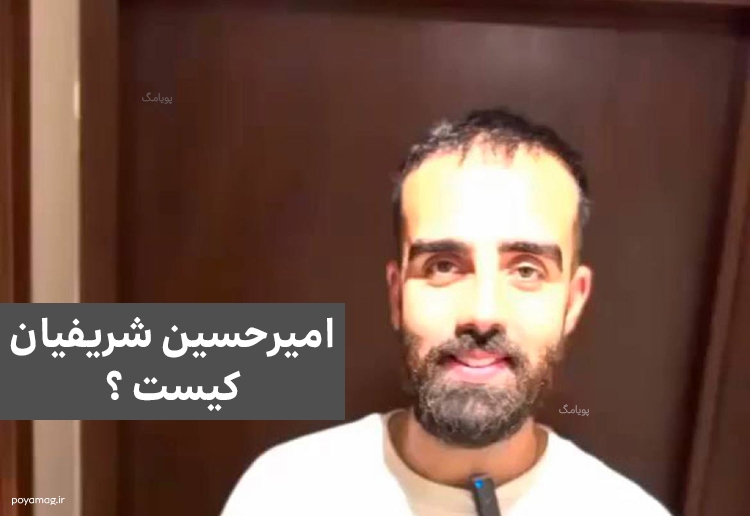 امیر حسین شریفیان مالک کوروش کمپانی کیست؟