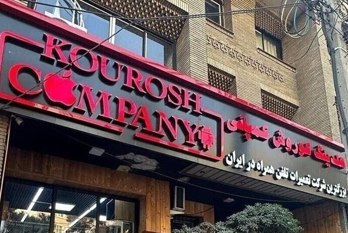 تسنیم: مالک کوروش کمپانی یک سرباز فراری متولد ۱۳۷۵ است/ این مجموعه قبلا به دلیل حجاب پلمب شده بود