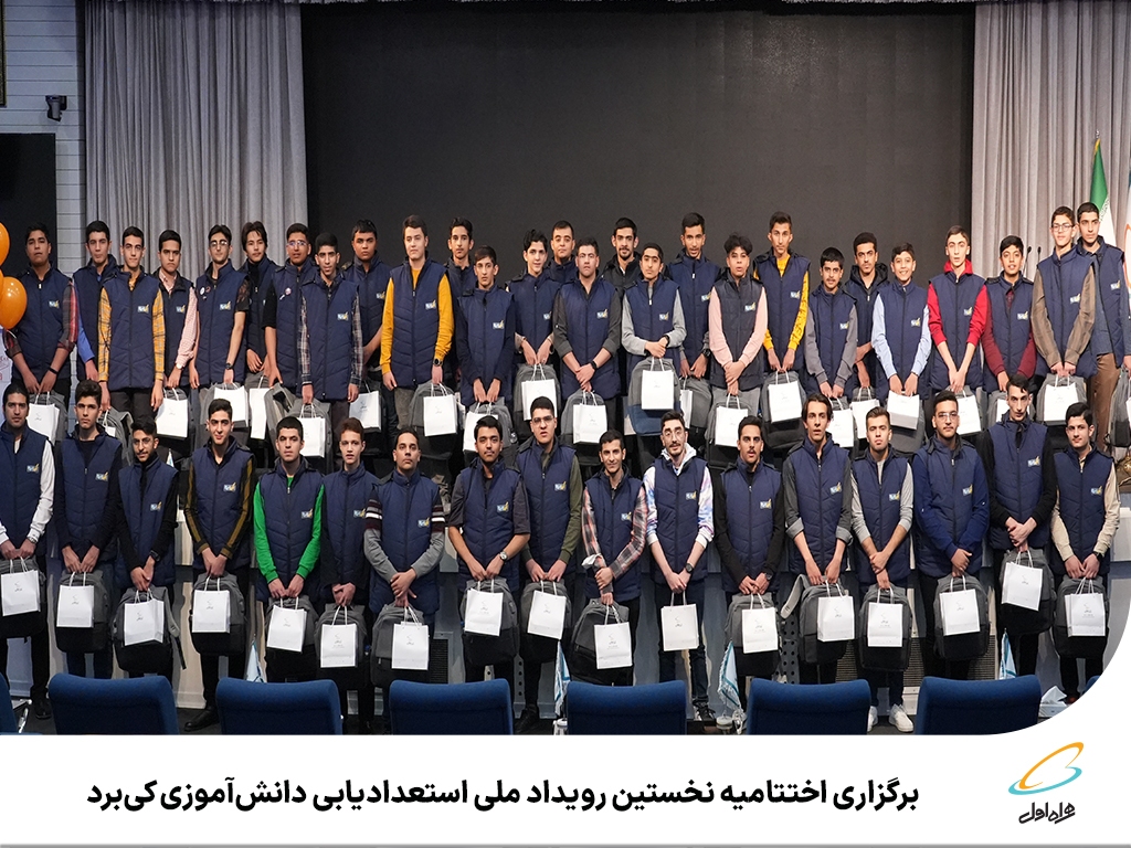 برگزاری اختتامیه نخستین رویداد ملی استعدادیابی دانشآموزی کیبرد همراه اول برگزاری اختتامیه نخستین رویداد ملی استعدادیابی دانشآموزی کیبرد همراه اول
