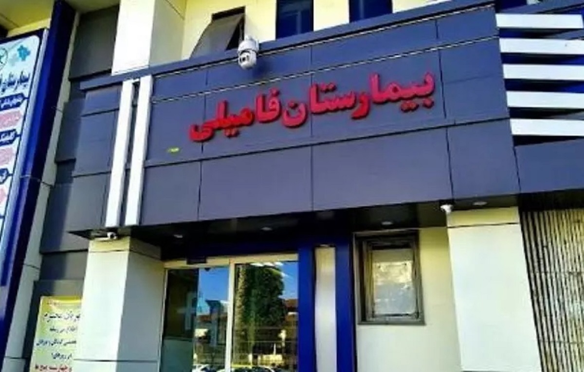 بیمارستان فامیلی رشت