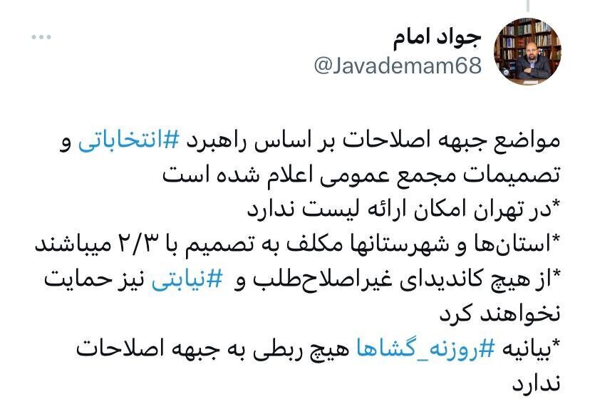 جواد امام: بیانیه روزنه گشا هیچ ارتباطی با جبهه اصلاحات ندارد