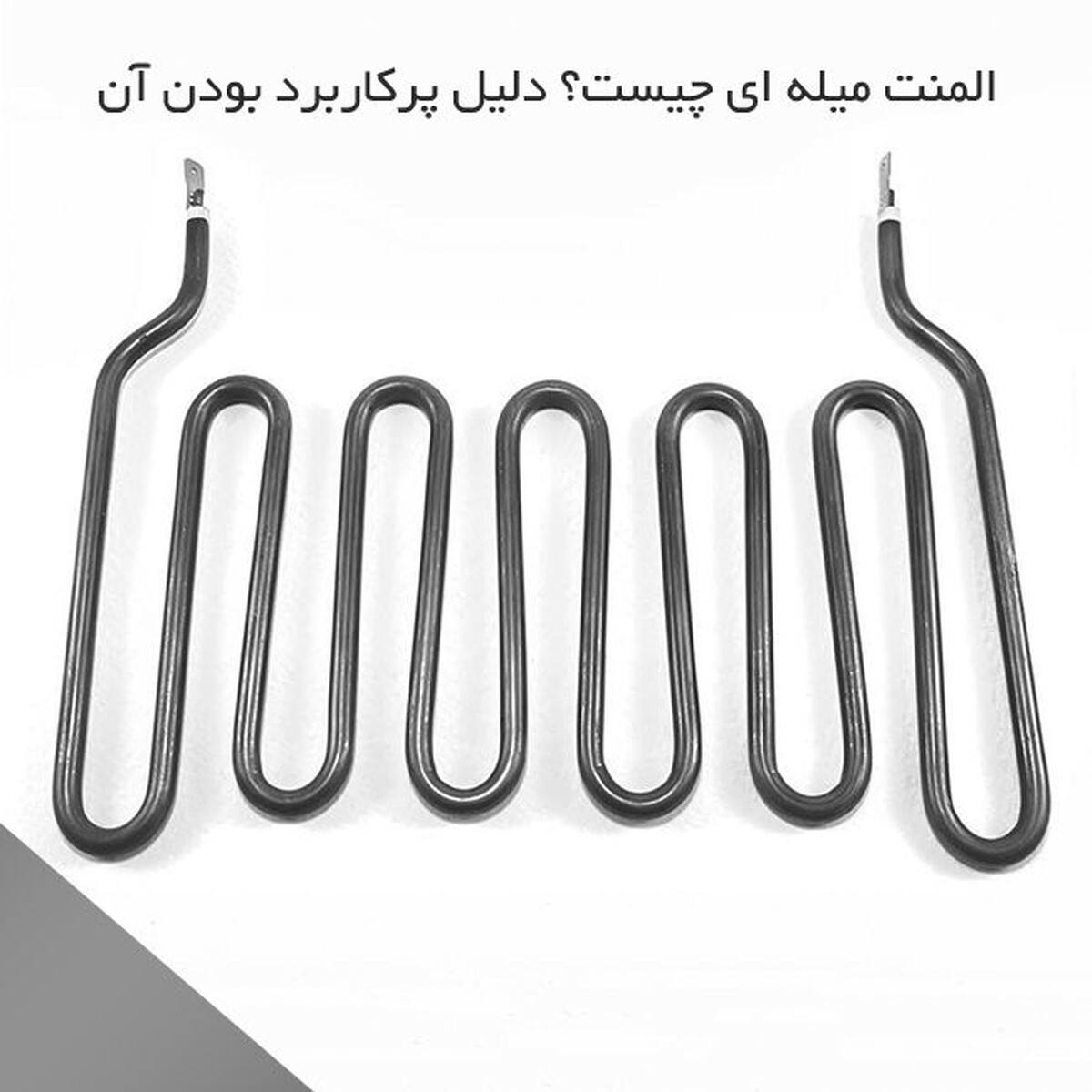 المنت میله‌ای چیست؟ دلیل پرکاربرد بودن آن