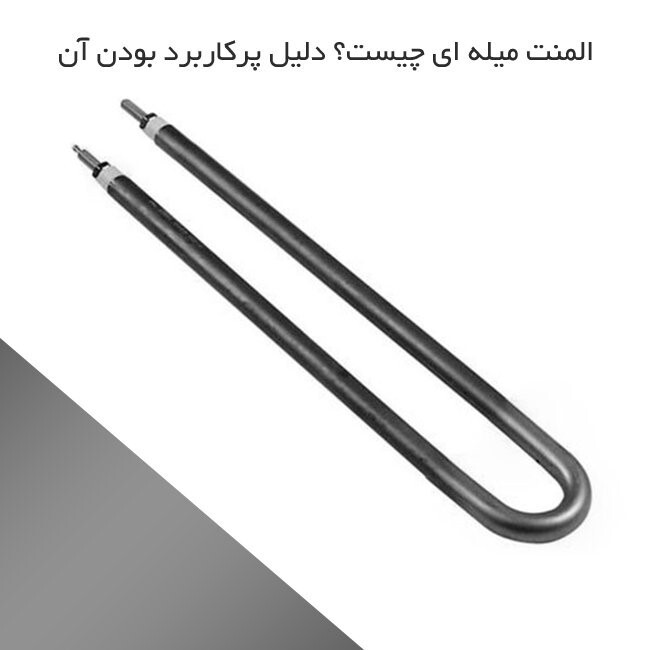 المنت میله‌ای چیست؟ دلیل پرکاربرد بودن آن