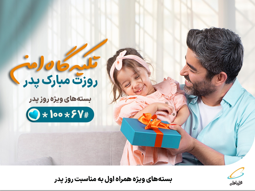 بستههای ویژه همراه اول به مناسبت روز پدر بستههای ویژه همراه اول به مناسبت روز پدر