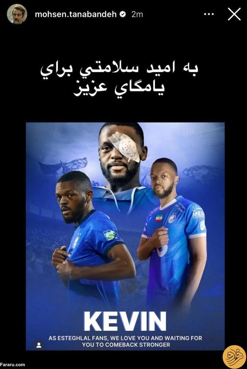 استوری محسن تنابنده برای ستاره استقلال استوری محسن تنابنده برای ستاره استقلال