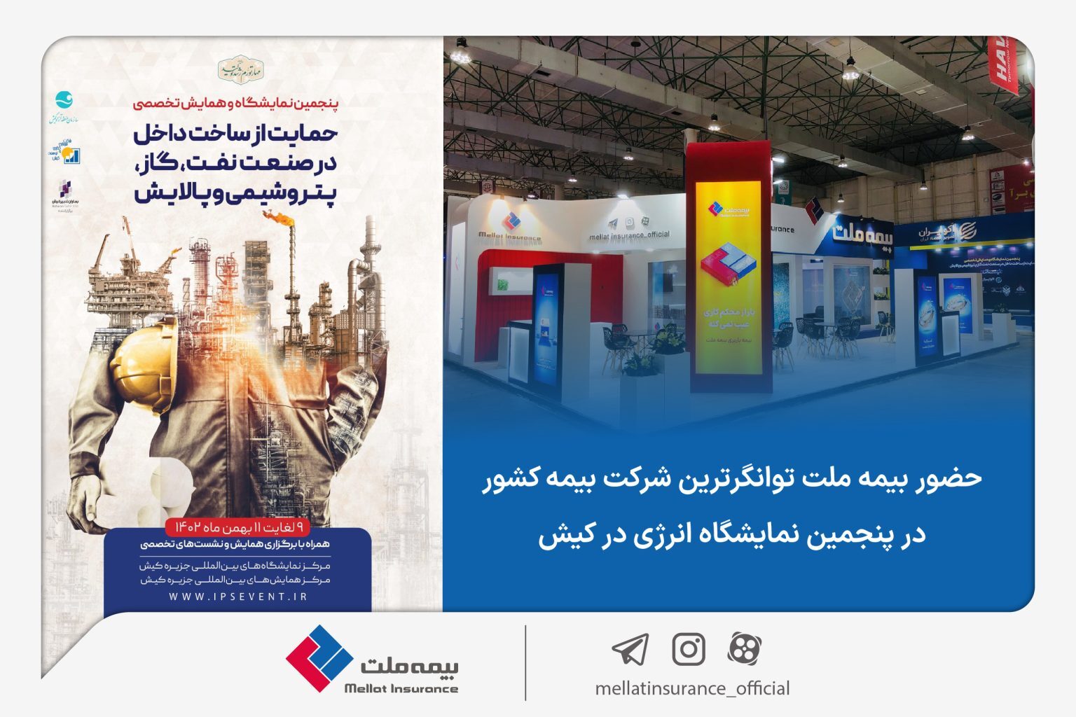 حضور بیمه ملت، توانگرترین شرکت بیمه کشور در پنجمین نمایشگاه انرژی در کیش حضور بیمه ملت، توانگرترین شرکت بیمه کشور در پنجمین نمایشگاه انرژی در کیش