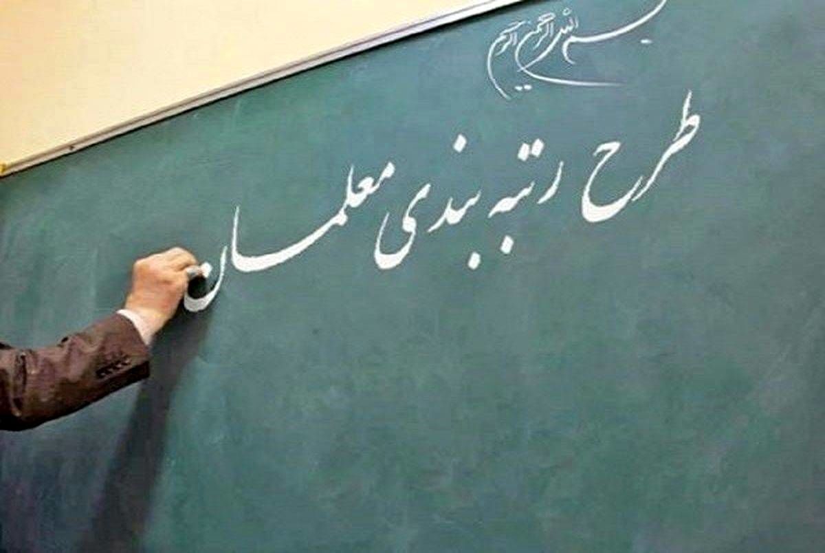 چرا حکم کارگزینی بعضی معلمان با رتبه جدید صادر نمی‌شود؟