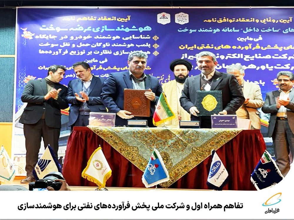تفاهم همراه اول و شرکت ملی پخش فرآوردههای نفتی برای هوشمندسازی نظارت بر زنجیره عرضه سوخت تفاهم همراه اول و شرکت ملی پخش فرآوردههای نفتی برای هوشمندسازی نظارت بر زنجیره عرضه سوخت