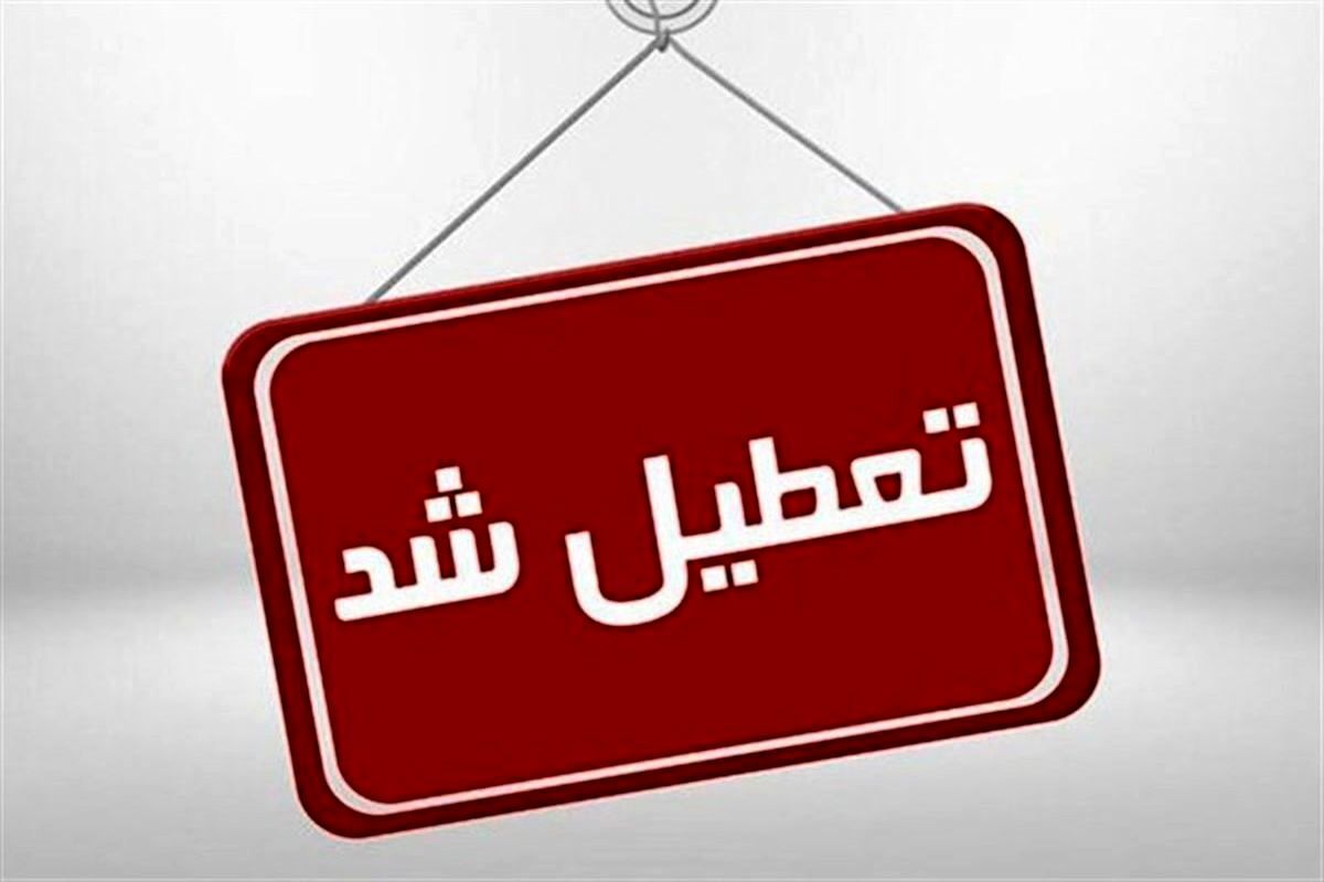 کلیه مدارس استان تهران تعطیل شد