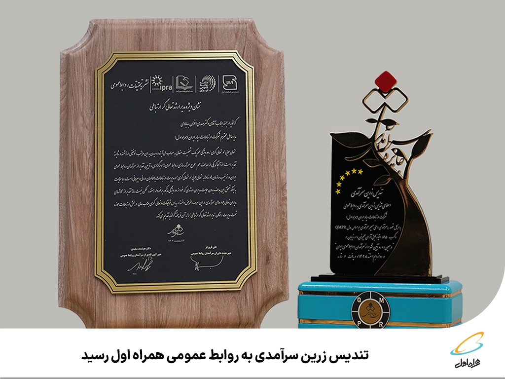 تندیس زرین سرآمدی به روابط عمومی همراه اول رسید تندیس زرین سرآمدی به روابط عمومی همراه اول رسید