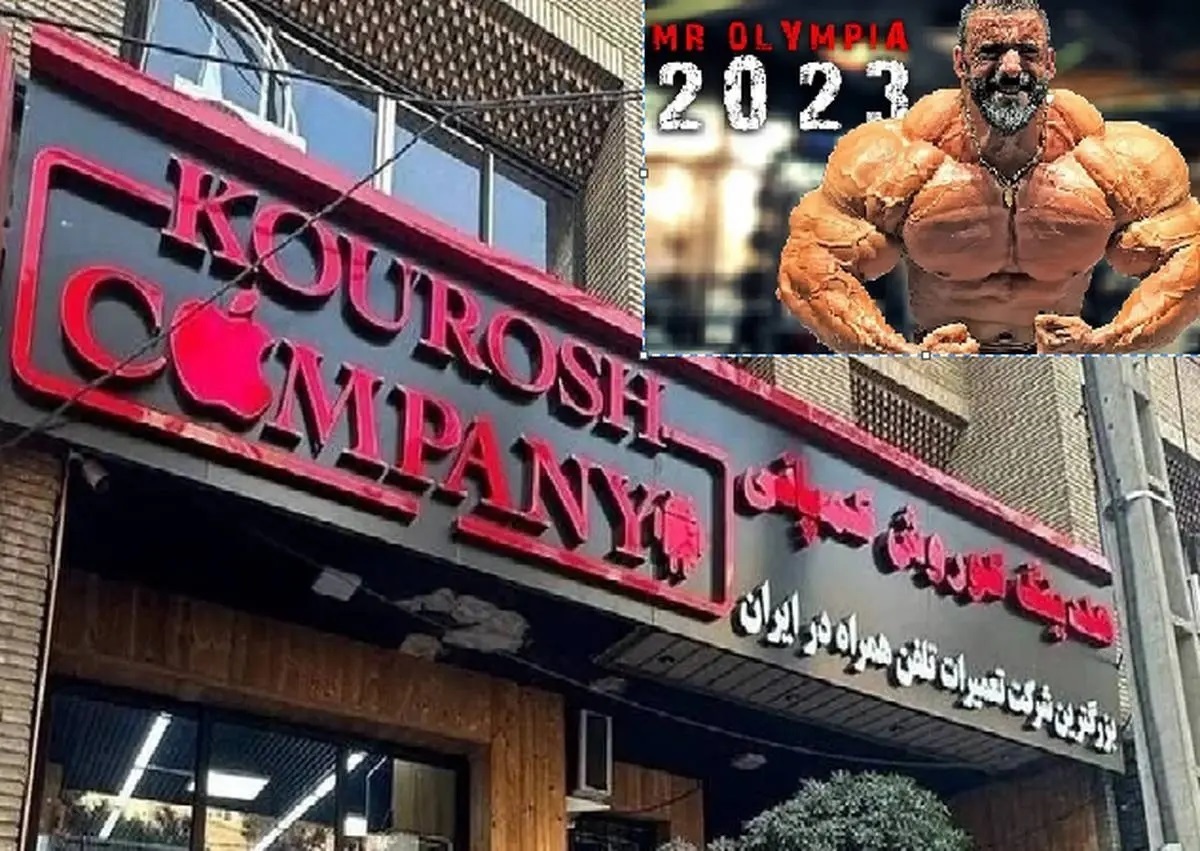 کوروش کمپانی و هادی چوپان کوروش کمپانی و هادی چوپان