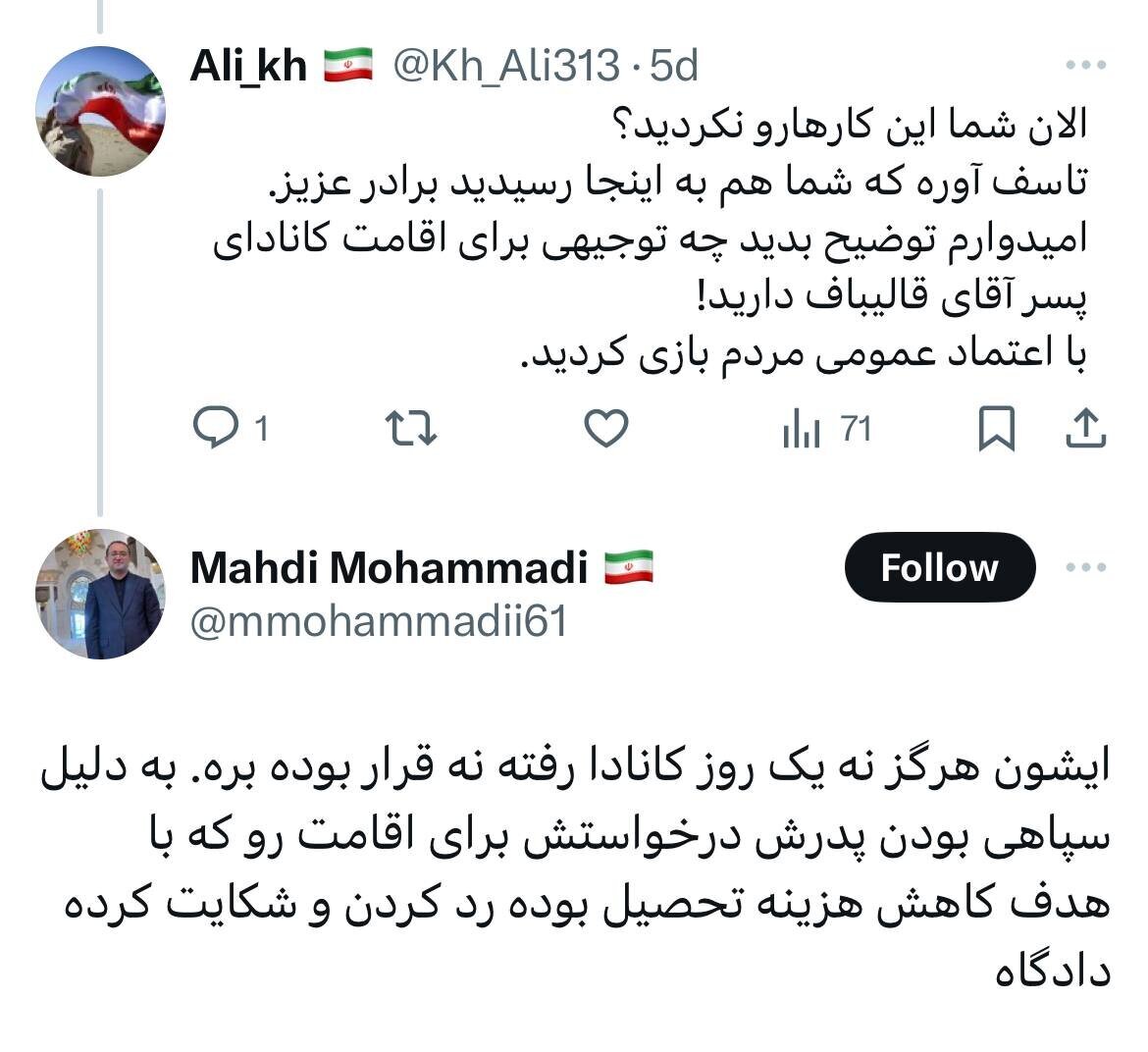 مُهر تایید مشاور قالیباف بر ماجرای درخواست اقامت کانادا