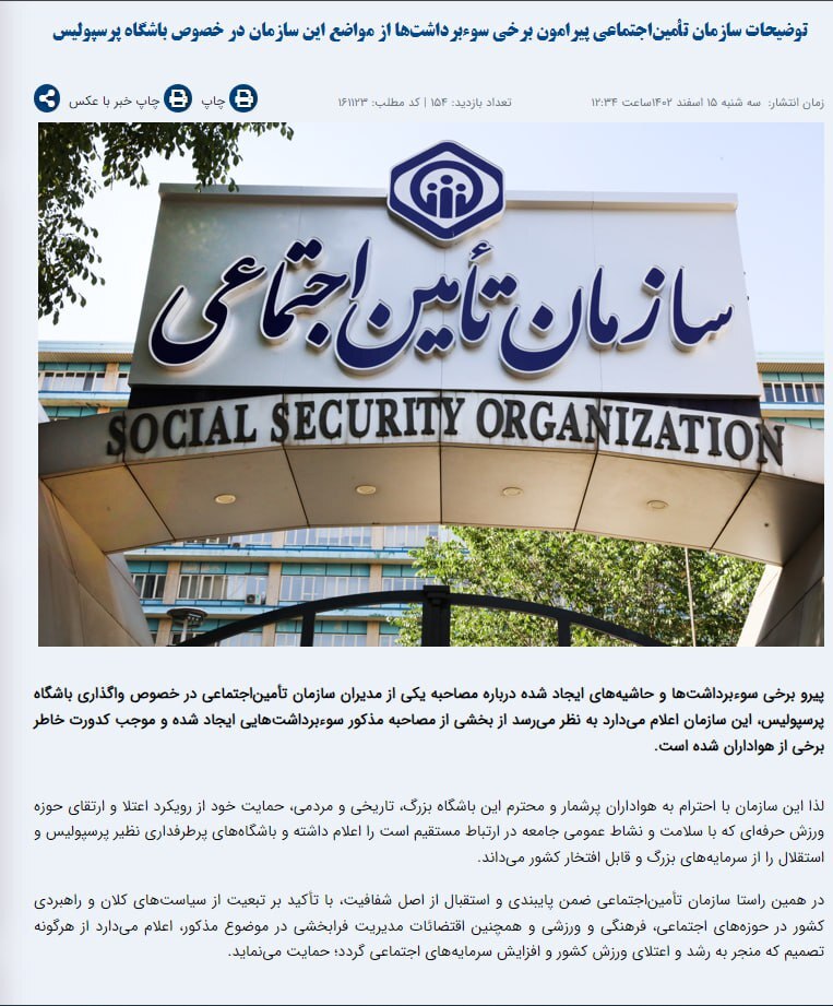 سازمان تامین اجتماعی خرید پرسپولیس را تایید کرد سازمان تامین اجتماعی خرید پرسپولیس را تایید کرد