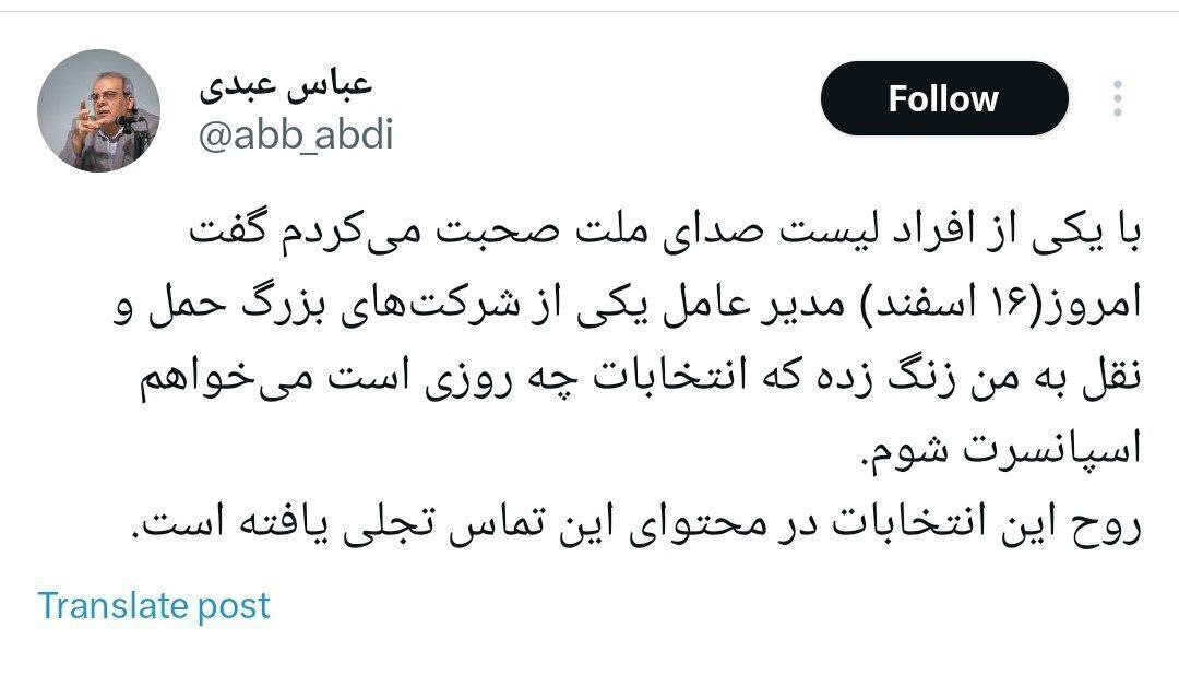 روایت توئیتری عباس عبدی از یک تماس تلفنی عجیب درباره انتخابات اسفند روایت توئیتری عباس عبدی از یک تماس تلفنی عجیب درباره انتخابات اسفند