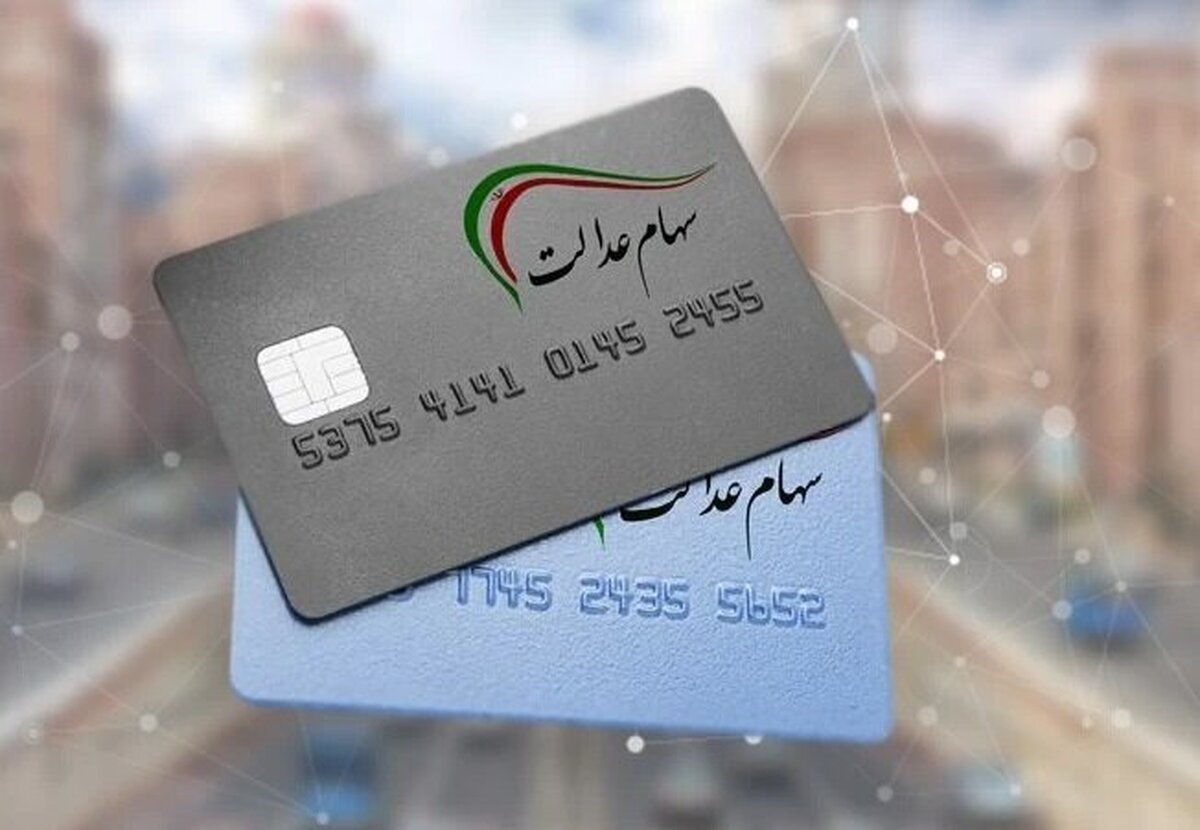 سود سهام‌ عدالت