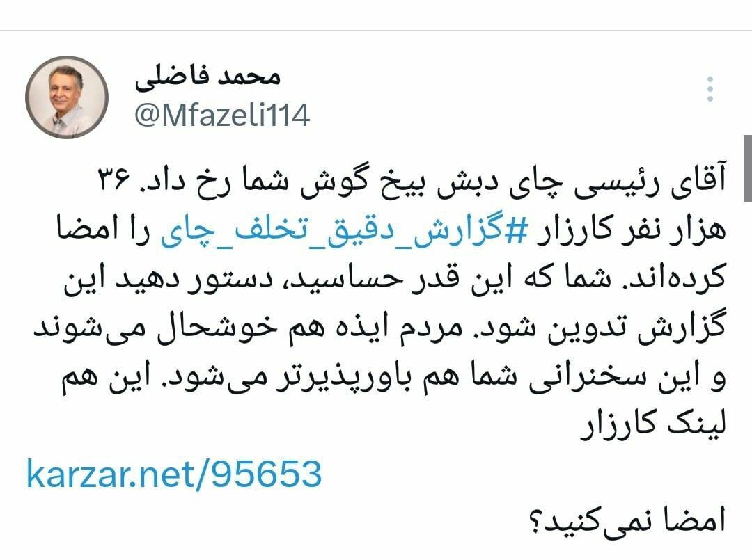 توئیت محمد فاضلی