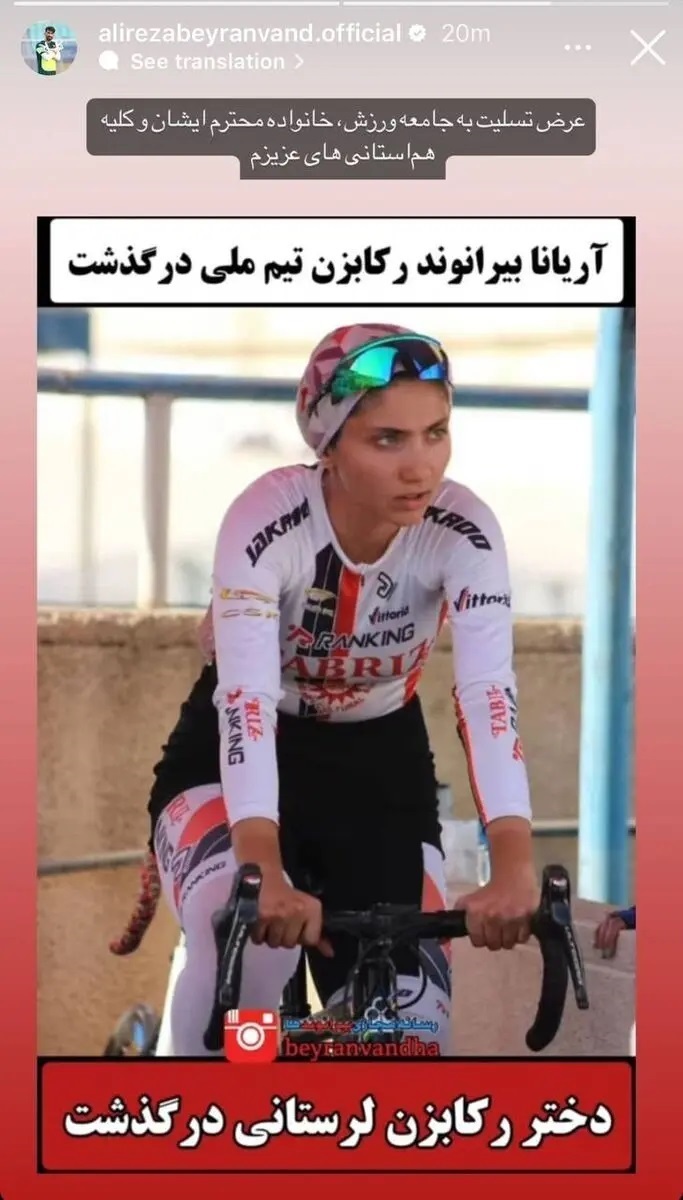 واکنش علیرضا بیرانوند به مرگ دختر دوچرخه‌سوار لرستانی