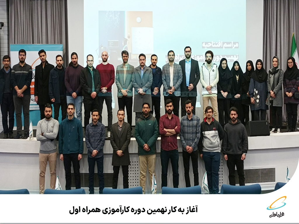 آغاز به کار نهمین دوره کارآموزی همراه اول آغاز به کار نهمین دوره کارآموزی همراه اول