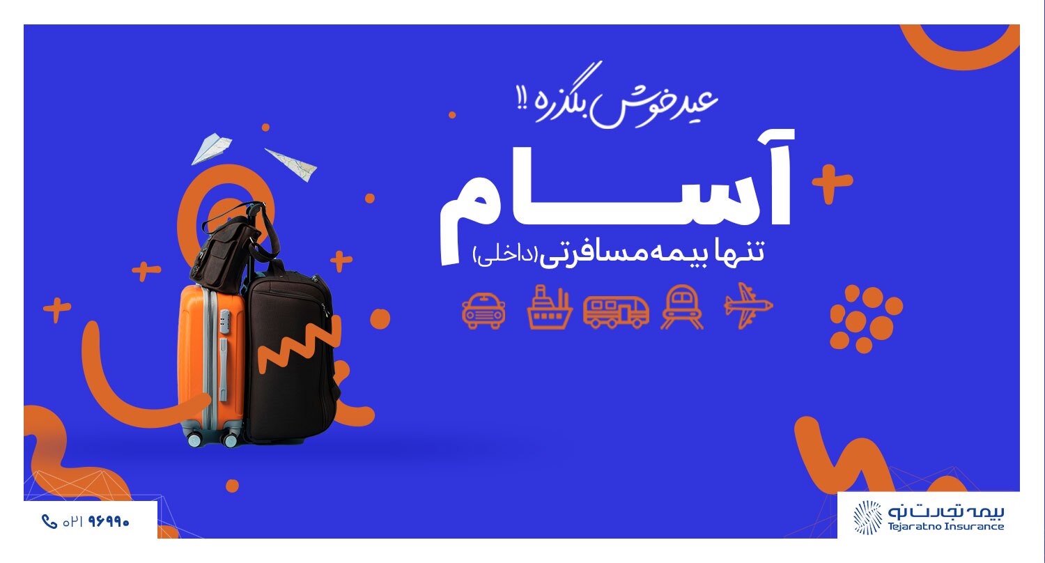 آسام همراه قابل اعتماد شما در نوروز آسام همراه قابل اعتماد شما در نوروز