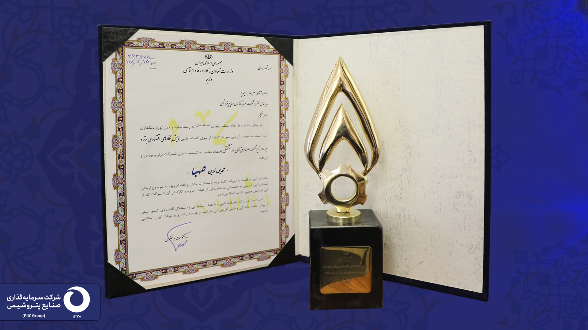 کسب رتبه شرکت برتر و بهرهور توسط هلدینگ سرمایهگذاری صنایع پتروشیمی کسب رتبه شرکت برتر و بهرهور توسط هلدینگ سرمایهگذاری صنایع پتروشیمی