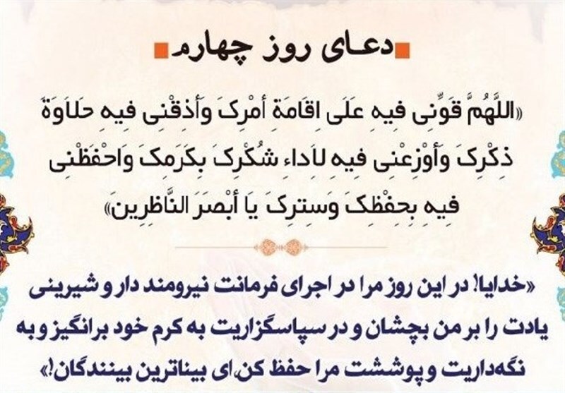 دعای روز چهارم ماه مبارک رمضان دعای روز چهارم ماه مبارک رمضان