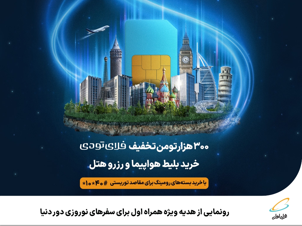 رونمایی از هدیه ویژه همراه اول برای سفرهای نوروزی دور دنیا رونمایی از هدیه ویژه همراه اول برای سفرهای نوروزی دور دنیا