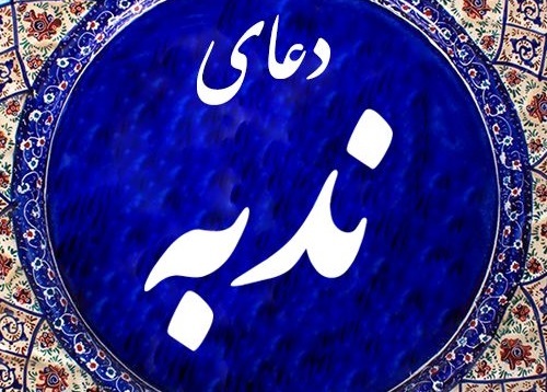 فضلیت دعای ندبه