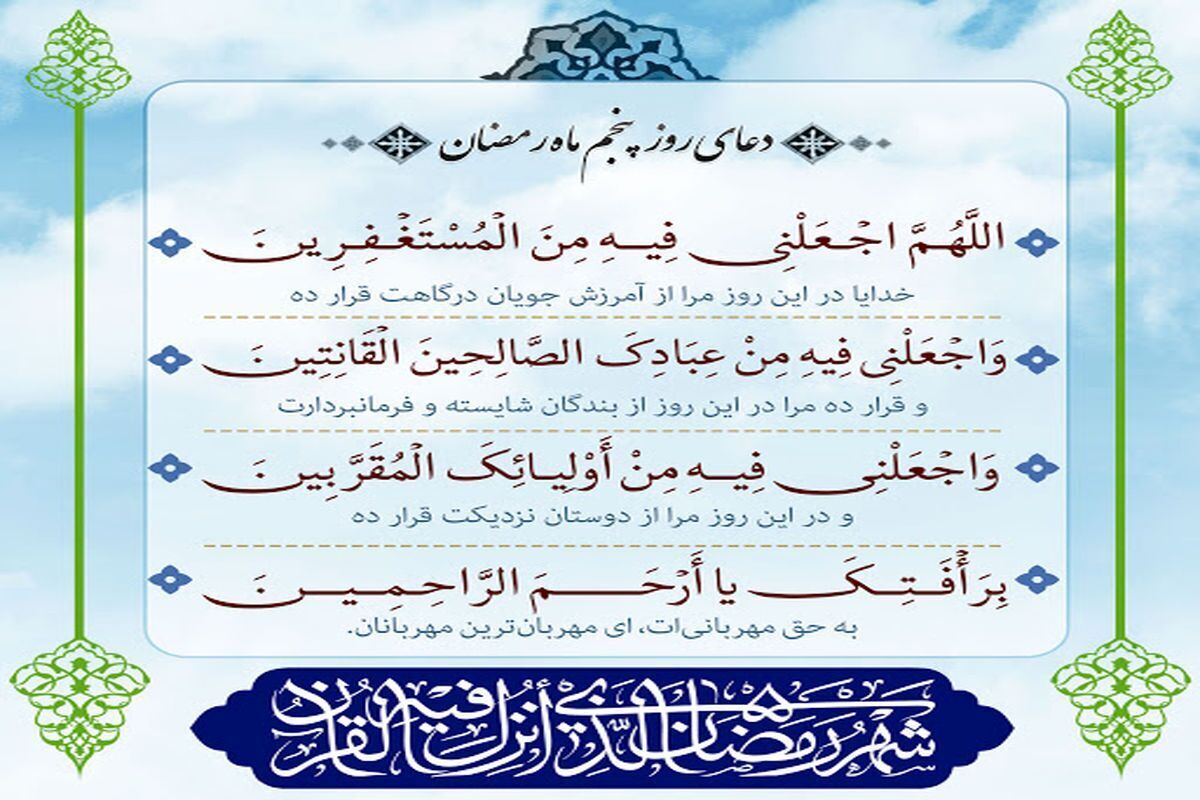 دعای روز پنجم ماه رمضان دعای روز پنجم ماه رمضان