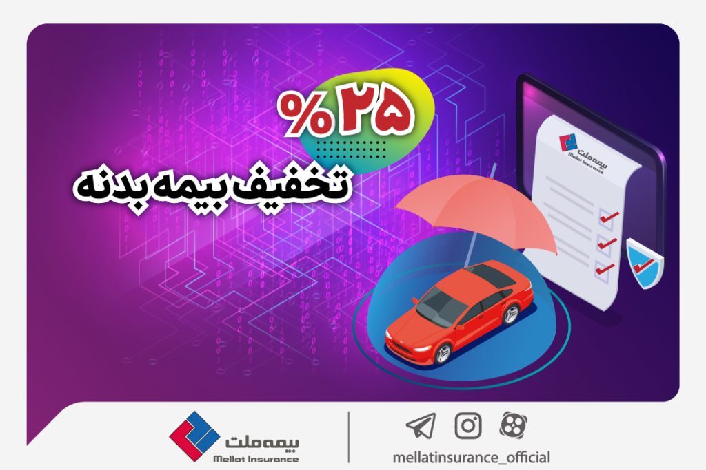 آغاز جشنواره تخفیف ۲۵ درصدی بیمه بدنه اتومبیل آغاز جشنواره تخفیف ۲۵ درصدی بیمه بدنه اتومبیل