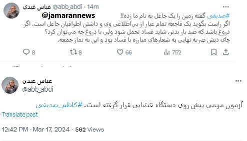 عباس عبدی: اگر کاظم صدیقی راست بگوید، یک فاجعه از داشتن اطرافیان جاعل است!