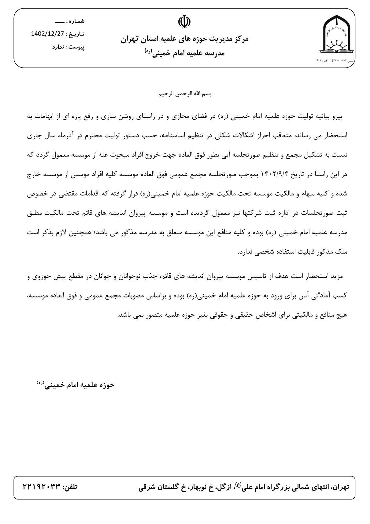 بیانیه حوزه علمیه کاظم صدیقی: سهام موسسه تحت مالکیت حوزه علمیه قرار گرفت