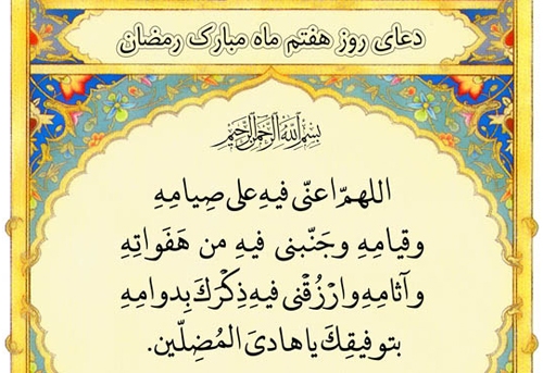 دعای روز هفتم ماه مبارک رمضان و روزه خاص دعای روز هفتم ماه مبارک رمضان و روزه خاص