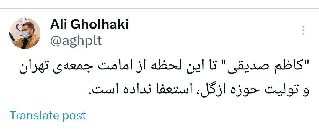 آیا کاظم صدیقی استعفا داده است؟