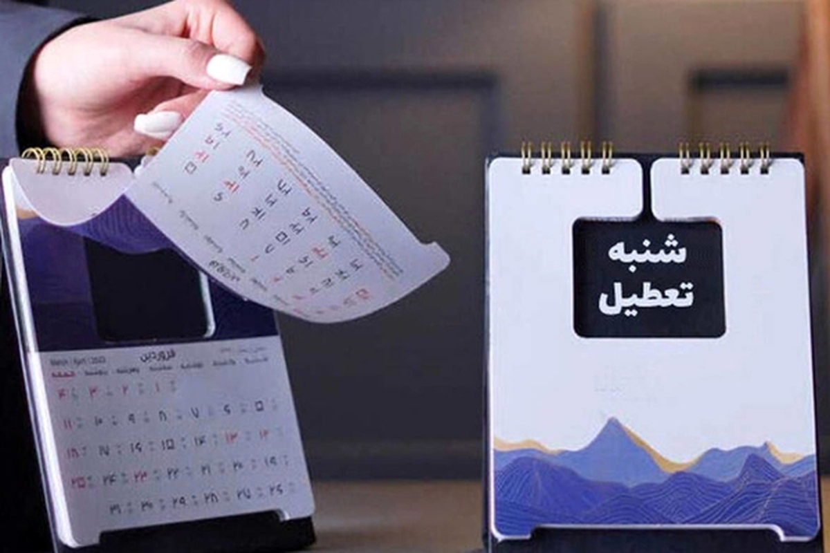 شنبه ۵ اسفند میان تعطیلی اعلام شد؟