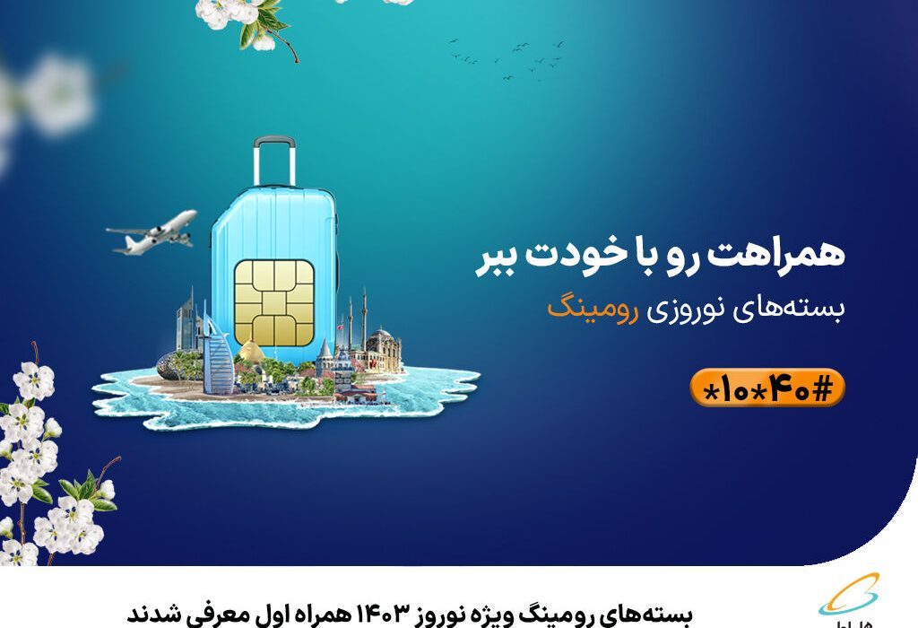 بستههای رومینگ ویژه نوروز ۱۴۰۳ همراه اول معرفی شدند بستههای رومینگ ویژه نوروز ۱۴۰۳ همراه اول معرفی شدند