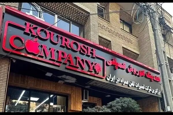 کوروش کمپانی