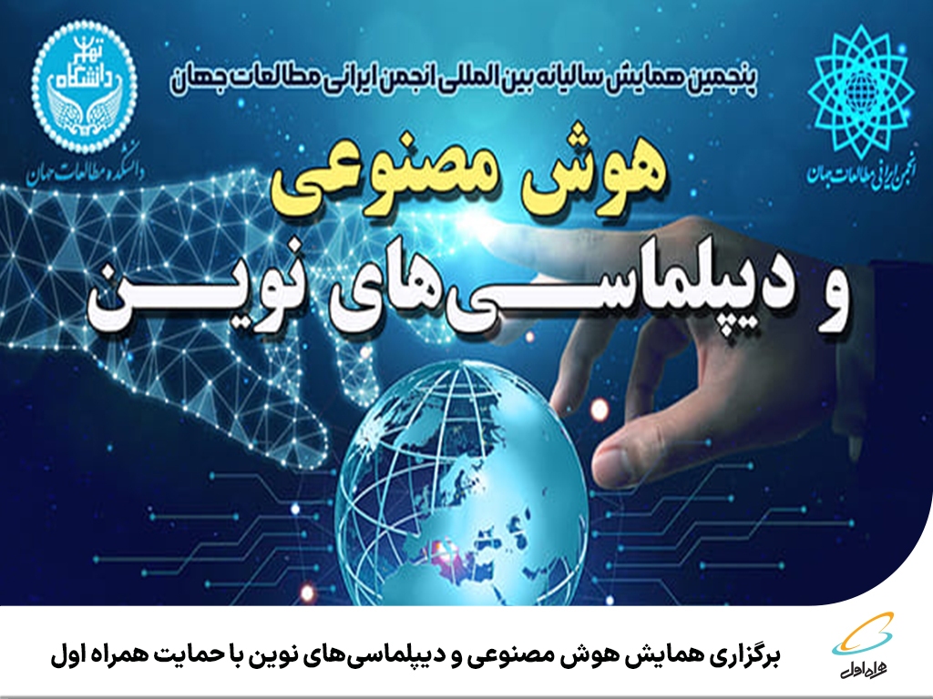 برگزاری همایش هوش مصنوعی و دیپلماسیهای نوین با حمایت همراه اول برگزاری همایش هوش مصنوعی و دیپلماسیهای نوین با حمایت همراه اول