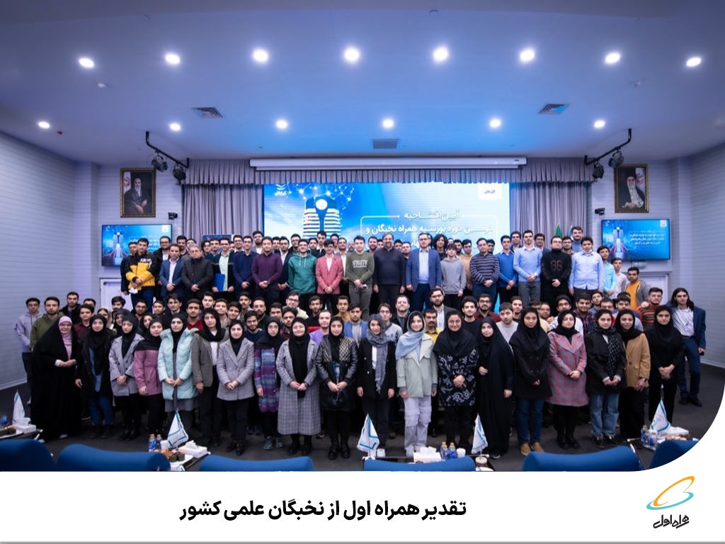 تقدیر همراه اول از نخبگان علمی کشور تقدیر همراه اول از نخبگان علمی کشور