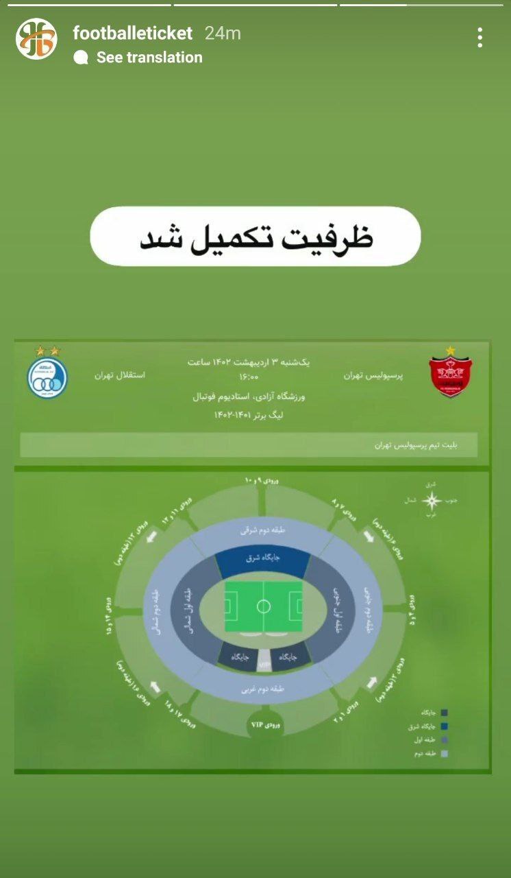 تمام بلیت‌های دربی پایتخت به فروش رفت!