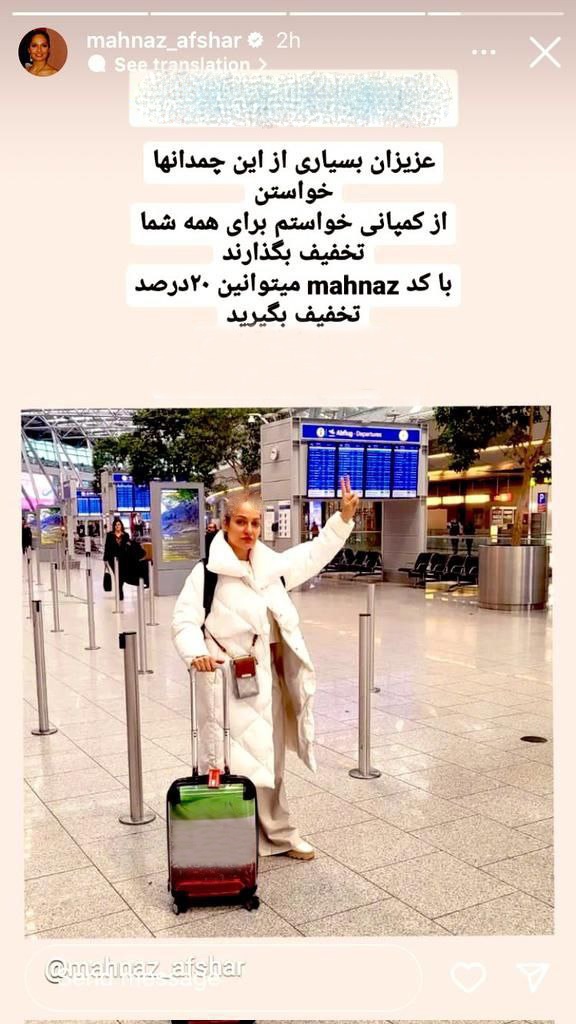 وقتی مهناز افشار چمدان تبلیغ می‌کند +عکس