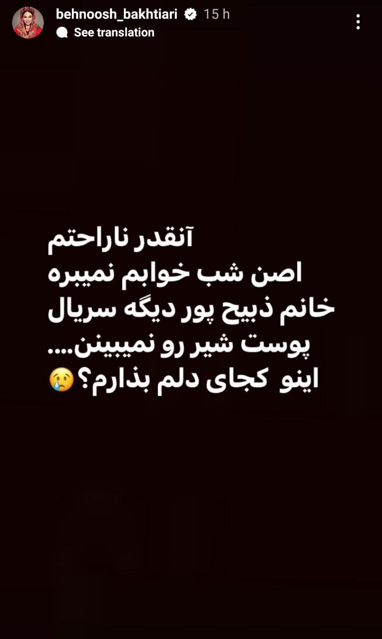 کنایه تند و تیز بهنوش بختیاری به آمنه‌السادات ذبیح‌پور + عکس