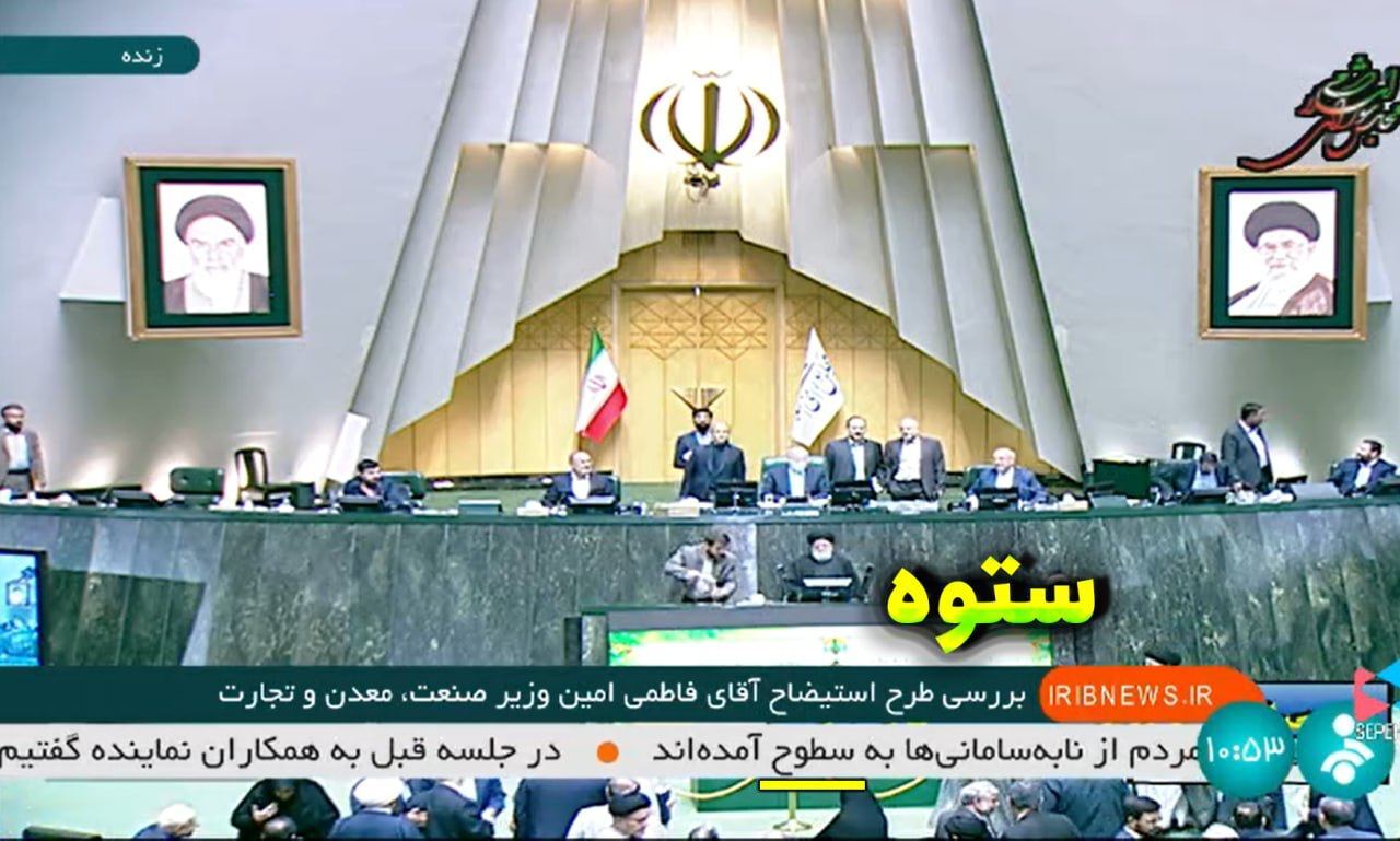 سوتی وحشتناک شبکه خبر حین استیضاح وزیر صمت! +عکس سوتی وحشتناک شبکه خبر حین استیضاح وزیر صمت! +عکس